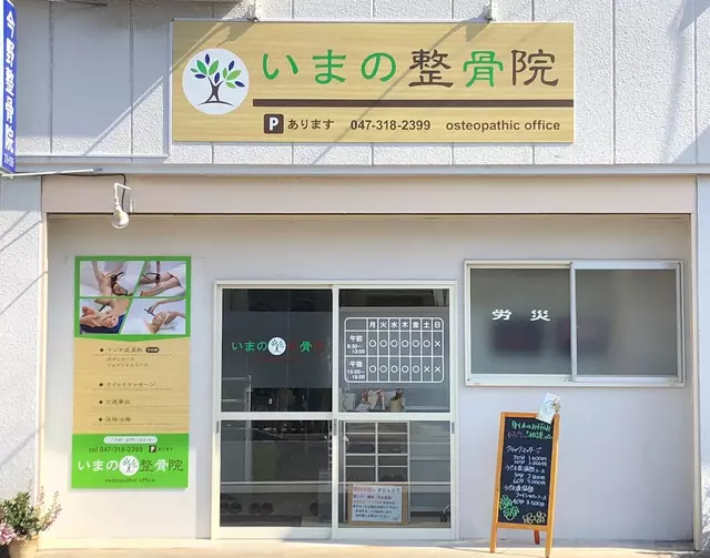 今野整骨院