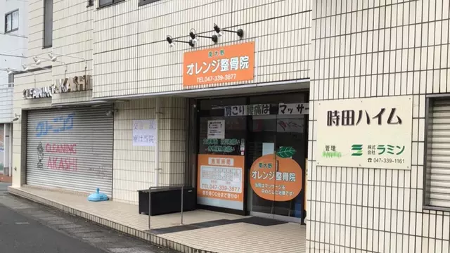 南大野オレンジ整骨院