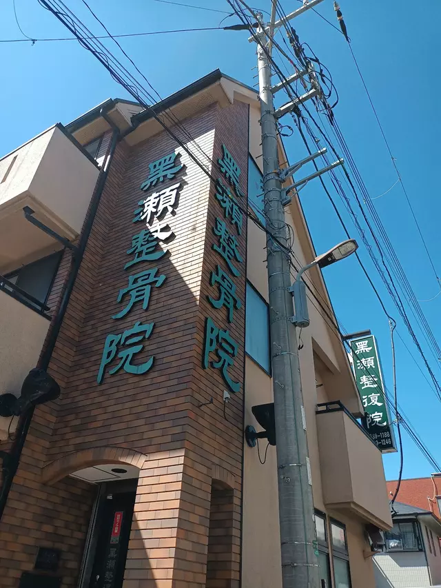 黒瀬整復院