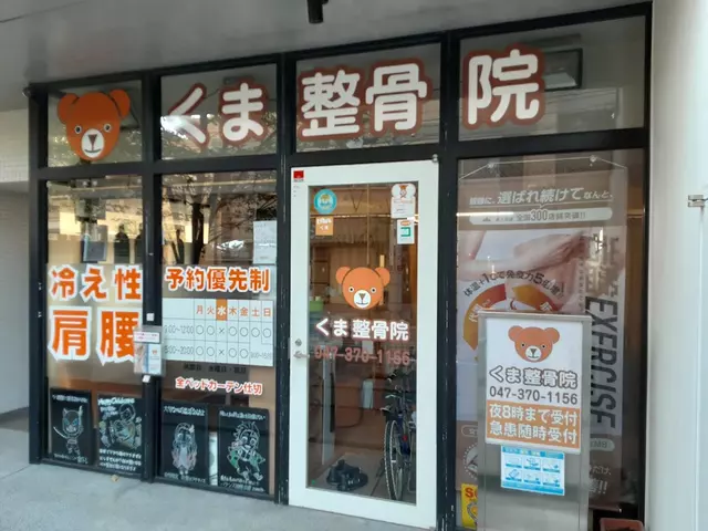 くま整骨院