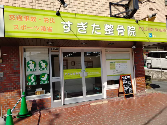 すぎた整骨院