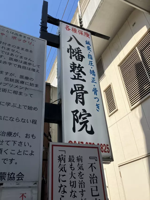 八幡整骨院