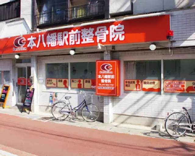 本八幡駅前整骨院