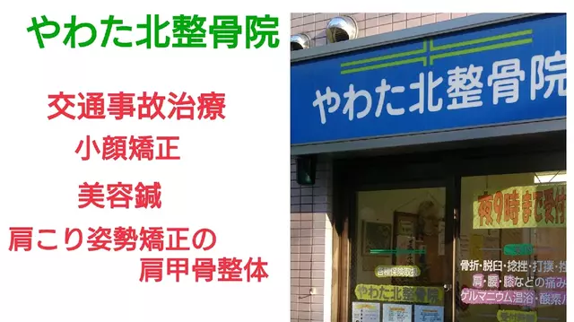 やわた北整骨院