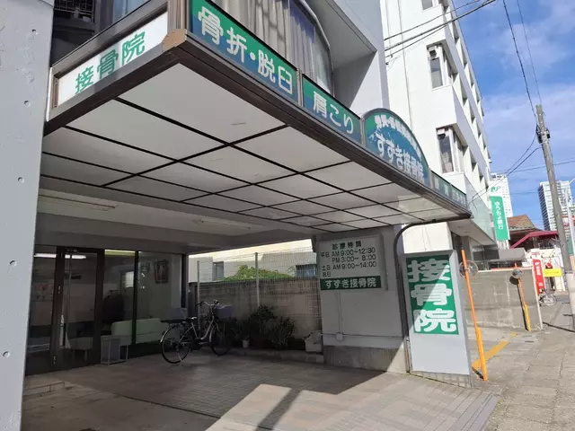 すずき接骨院