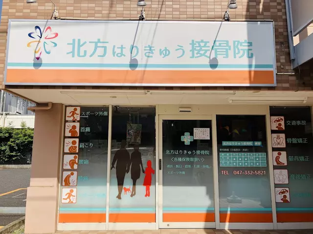 北方はりきゅう接骨院