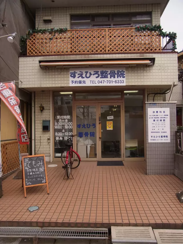 すえひろ整骨院