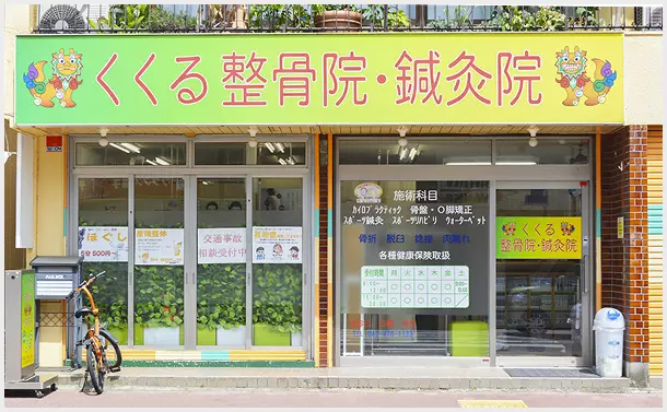くくる整骨院・鍼灸院