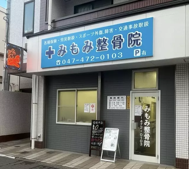 みもみ整骨院