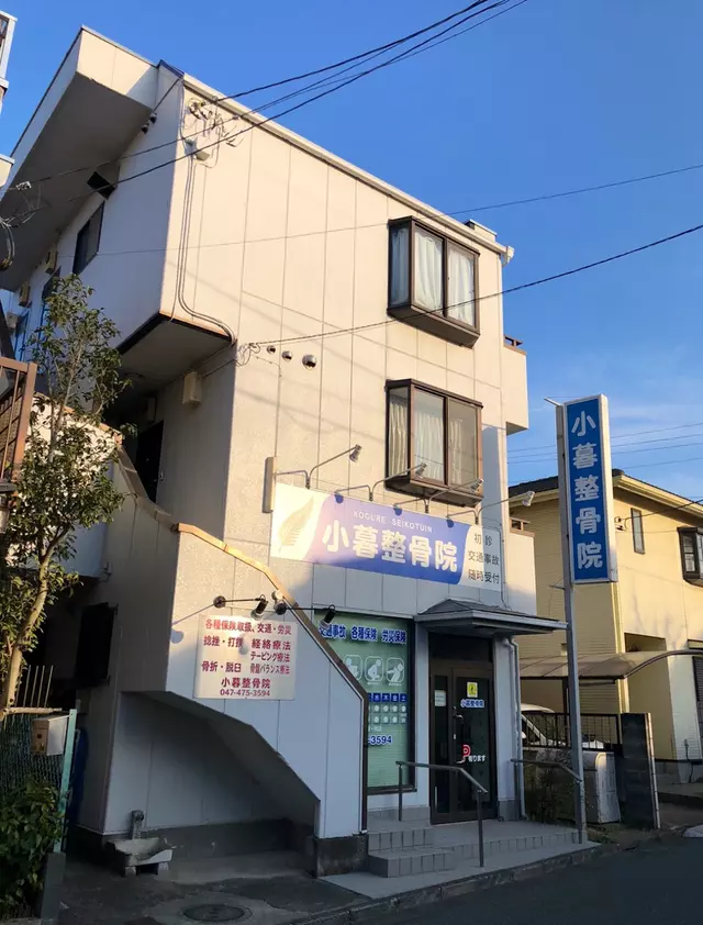 小暮整骨院