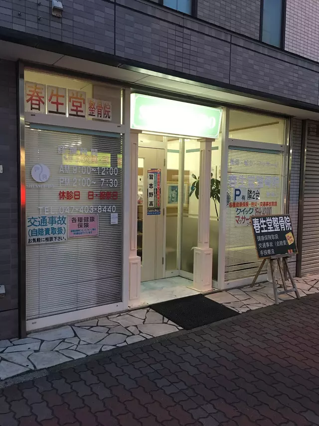 春生堂整骨院実籾店