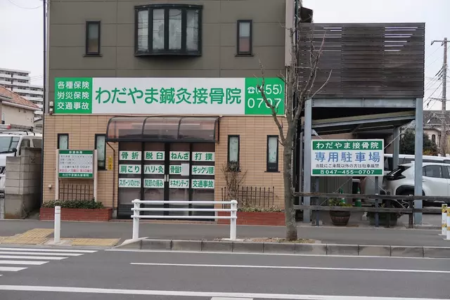 わだやま接骨院