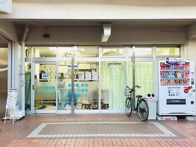 アイナ整骨院