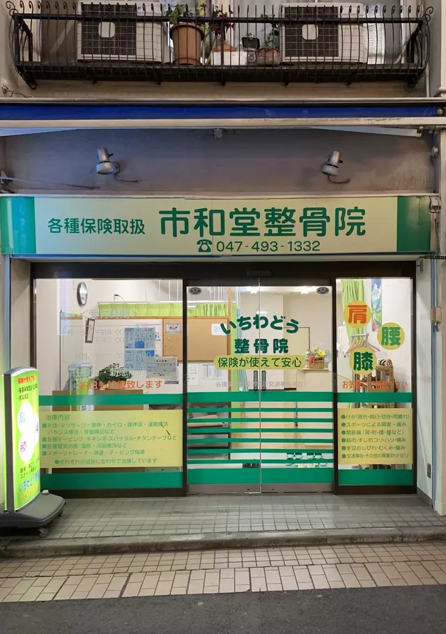 市和堂整骨院