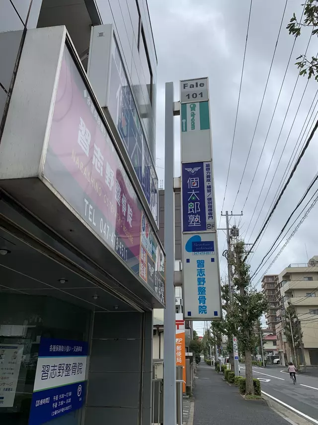 習志野整骨院