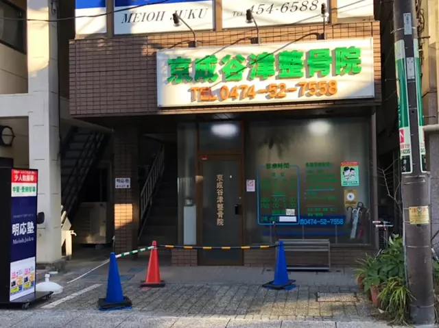 京成谷津整骨院