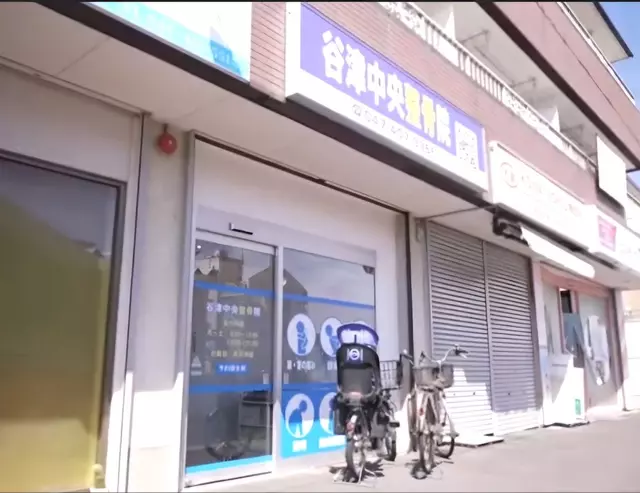 谷津中央整骨院