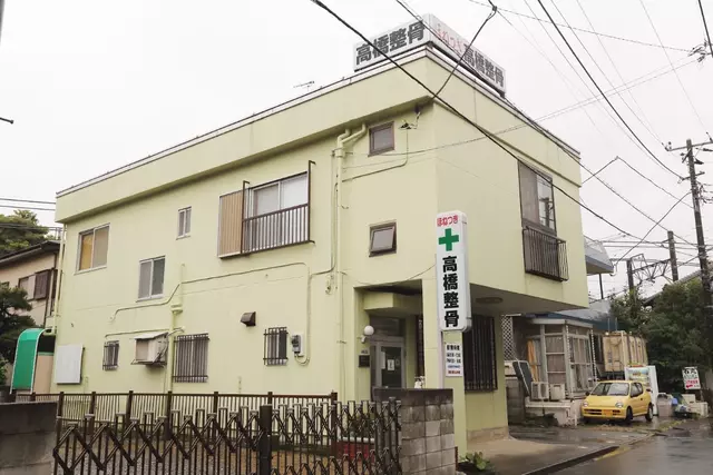 高橋整骨