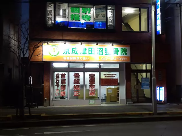 京成津田沼接骨院