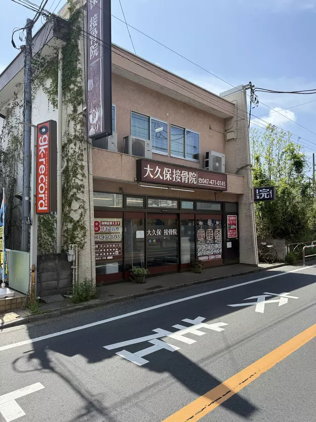 大久保接骨院