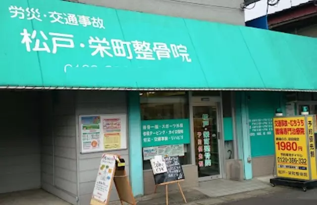 松戸・栄町整骨院