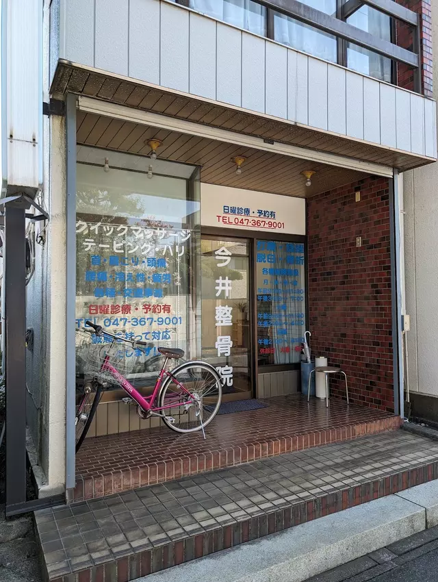 今井接骨院
