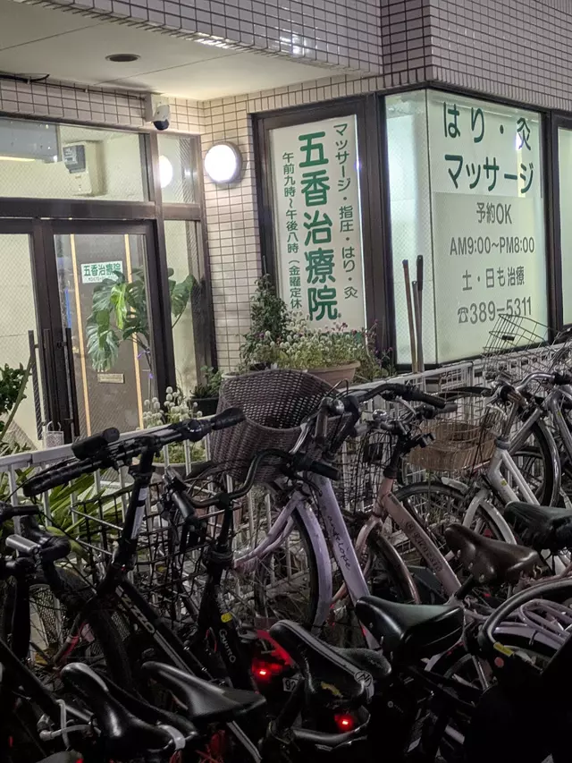 五香ひかり整骨院