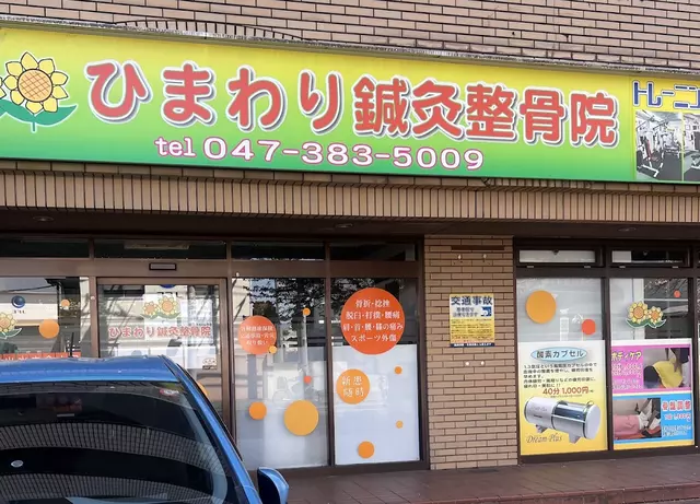 ひまわり整骨院