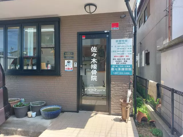 佐々木接骨院