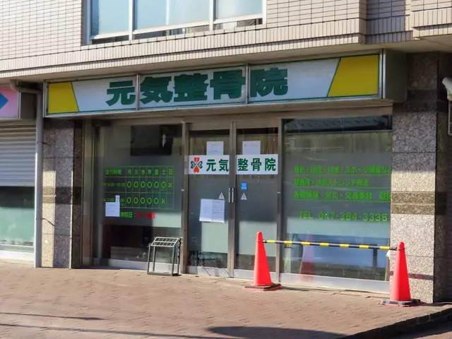 元気整骨院