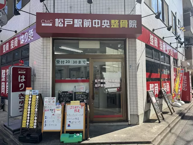 松戸駅前中央整骨院