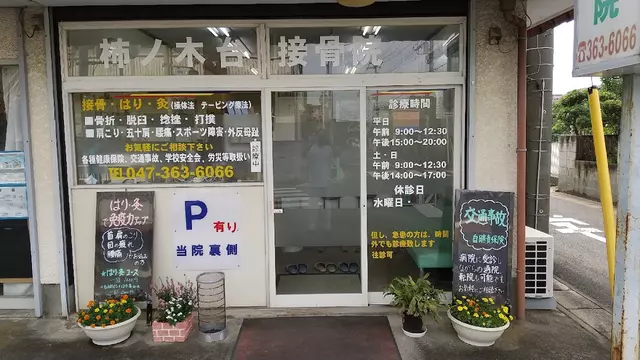 柿ノ木台接骨院