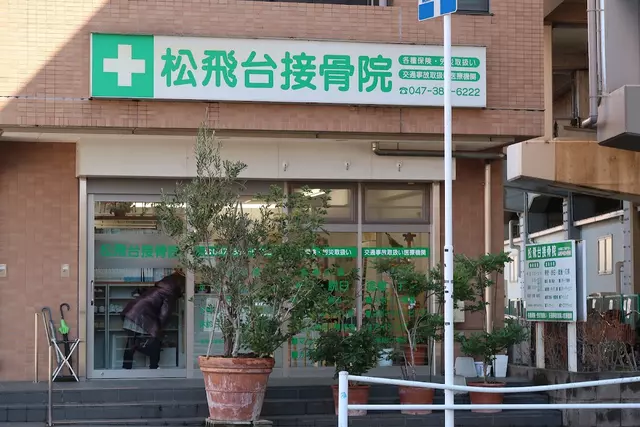 松飛台接骨院