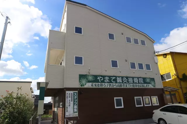 やまて鍼灸接骨院
