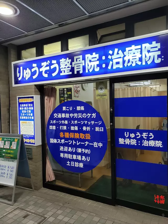 りゅうぞう整骨院