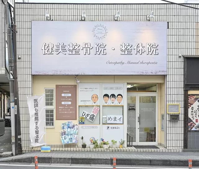 健美整骨院