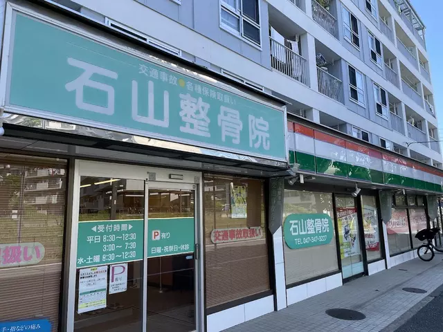 石山整骨院