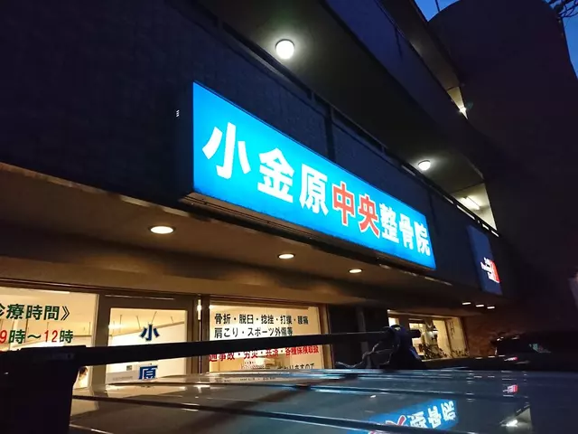 小金原中央整骨院