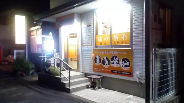 小金原整骨院
