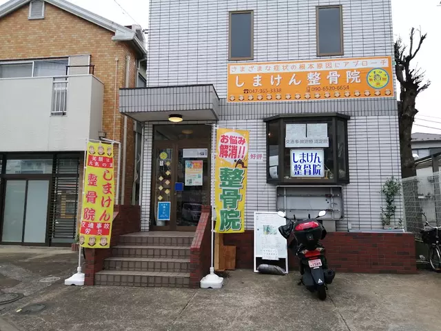しまけん整骨院