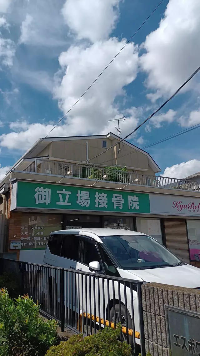 御立場接骨院