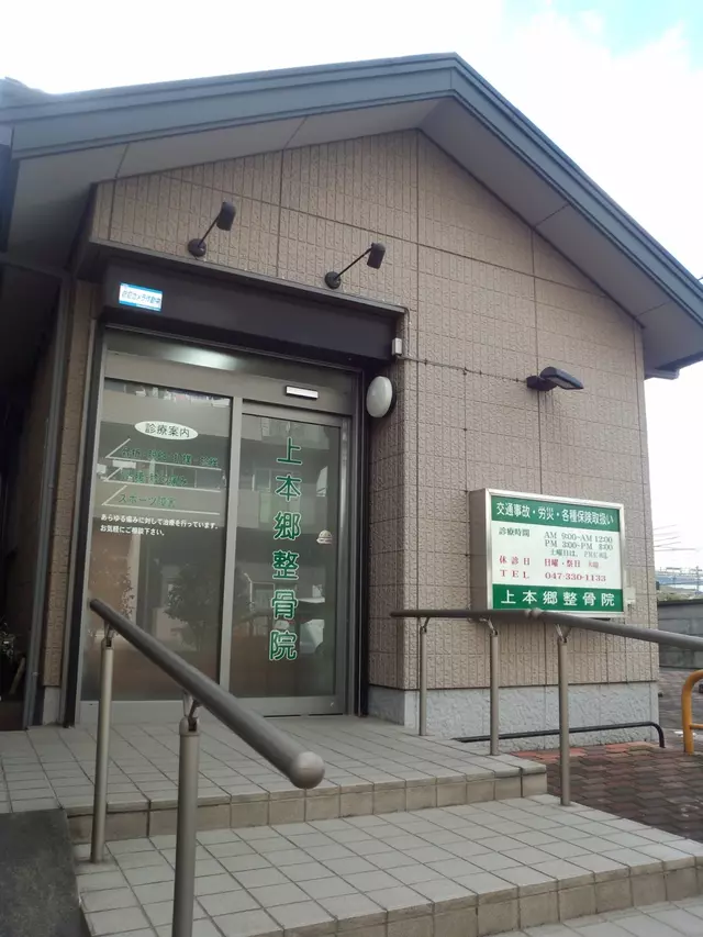 上本郷整骨院
