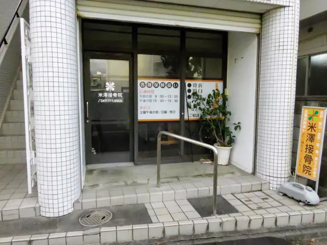 米澤接骨院