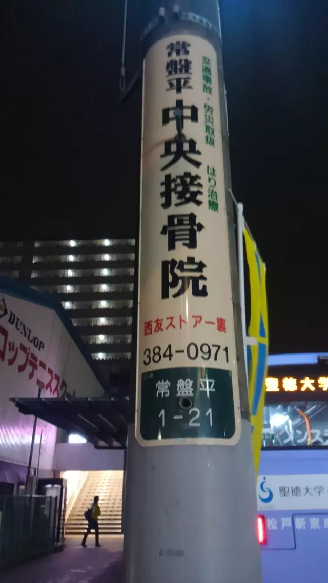 ときわだいら中央接骨院