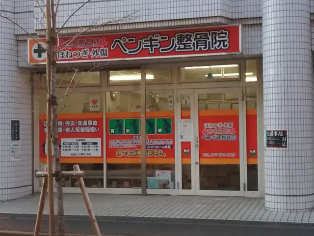 ペンギン整骨院