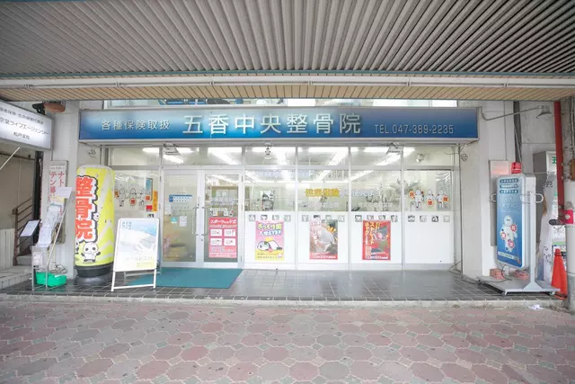 五香中央整骨院
