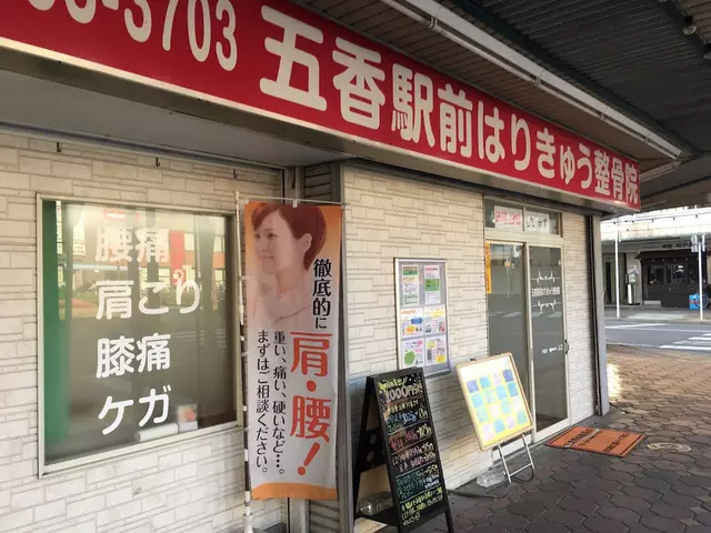 五香駅前整骨院