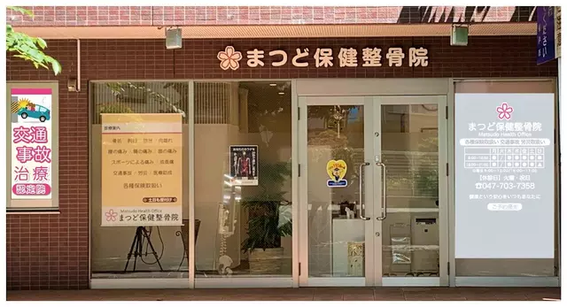 まつど保健整骨院