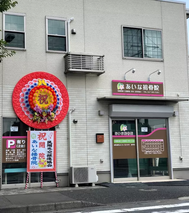 あいな接骨院