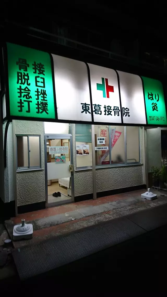 東葛接骨院